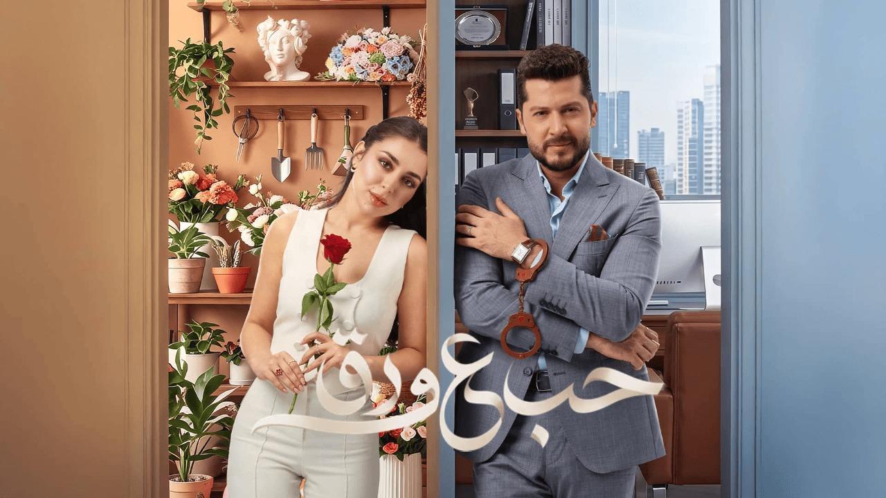 مسلسل حب ع ورق الحلقة 55 الخامسة والخمسون