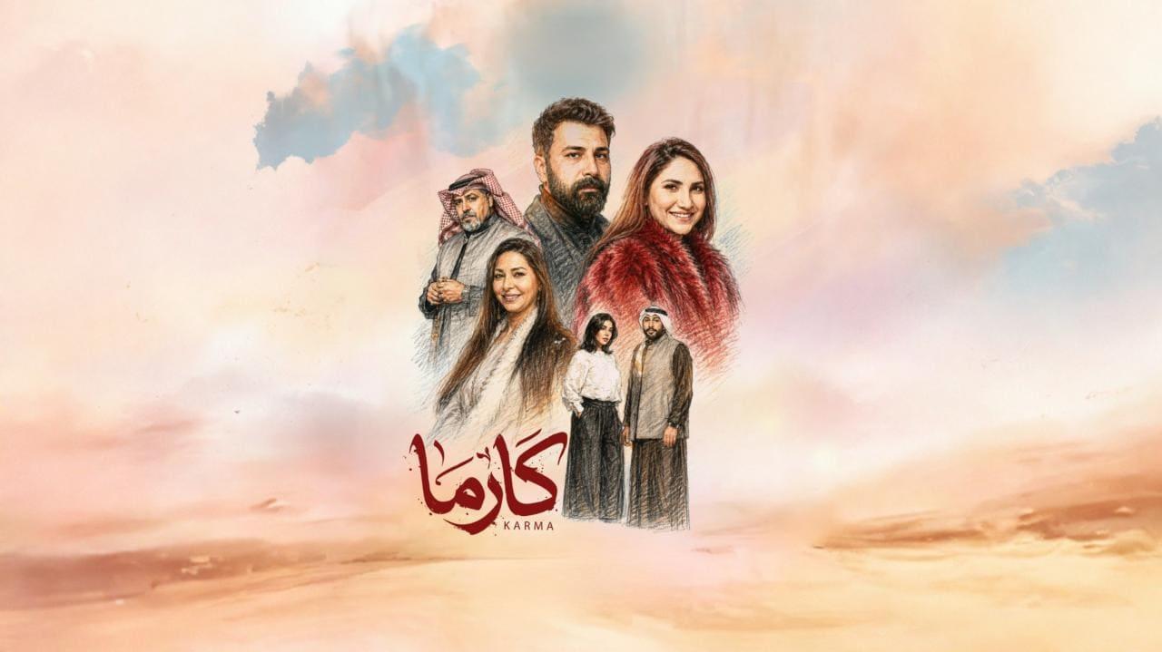 مسلسل كارما الحلقة 12 الثانية عشر