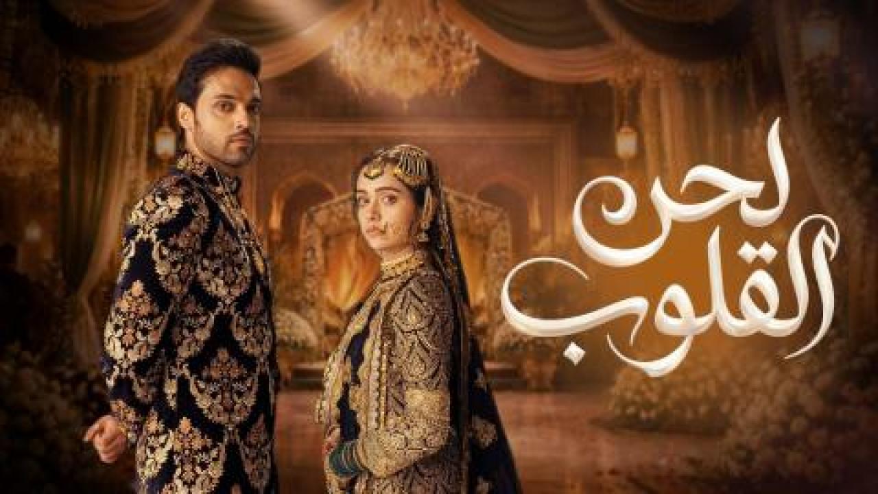 مسلسل لحن القلوب الحلقة 98 مدبلجة