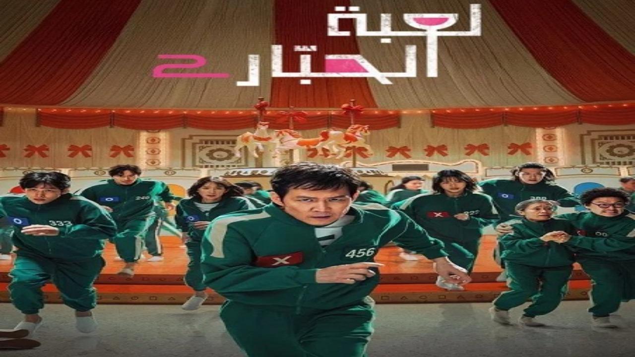 مسلسل لعبة الحبار الجزء الثاني مدبلج