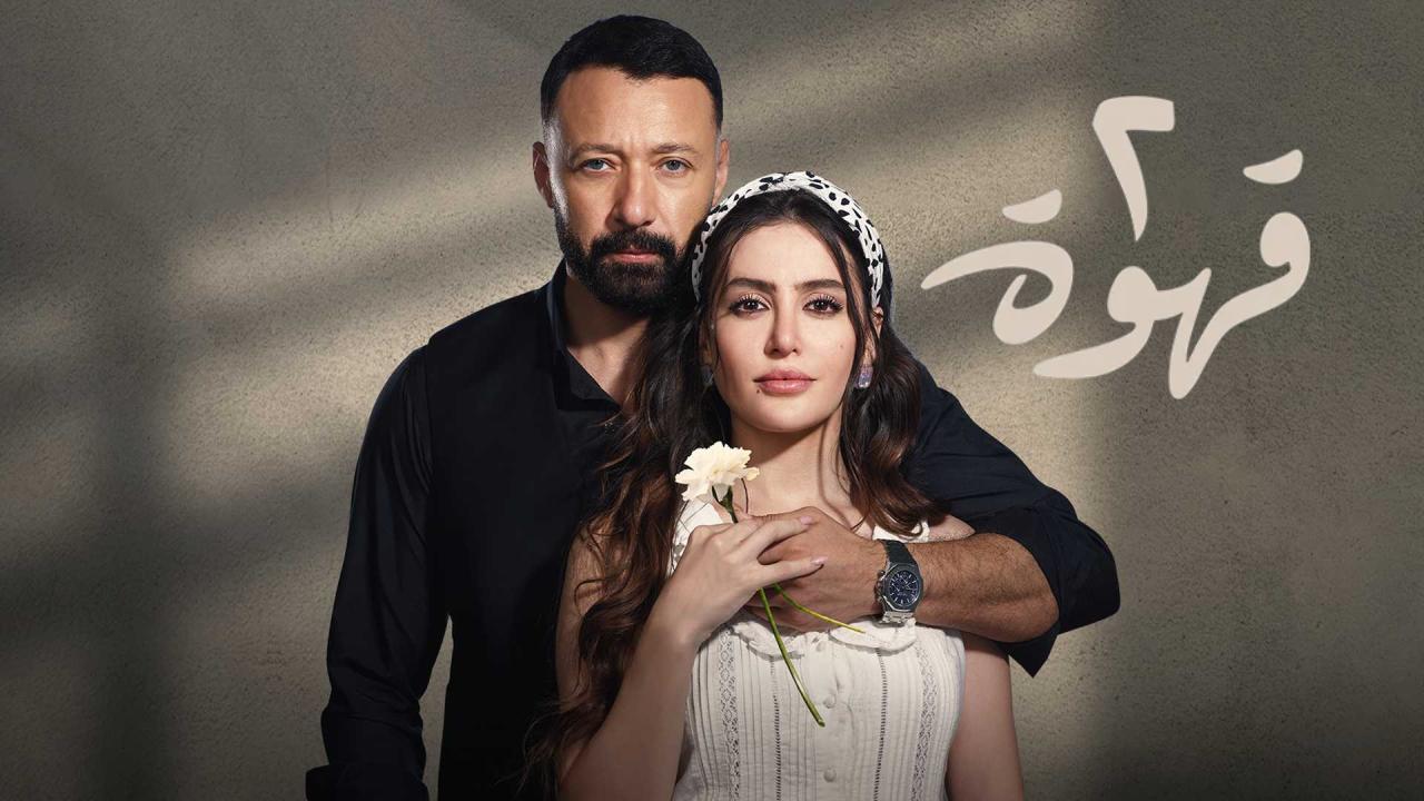 مسلسل 2 قهوة الحلقة 5 الخامسة