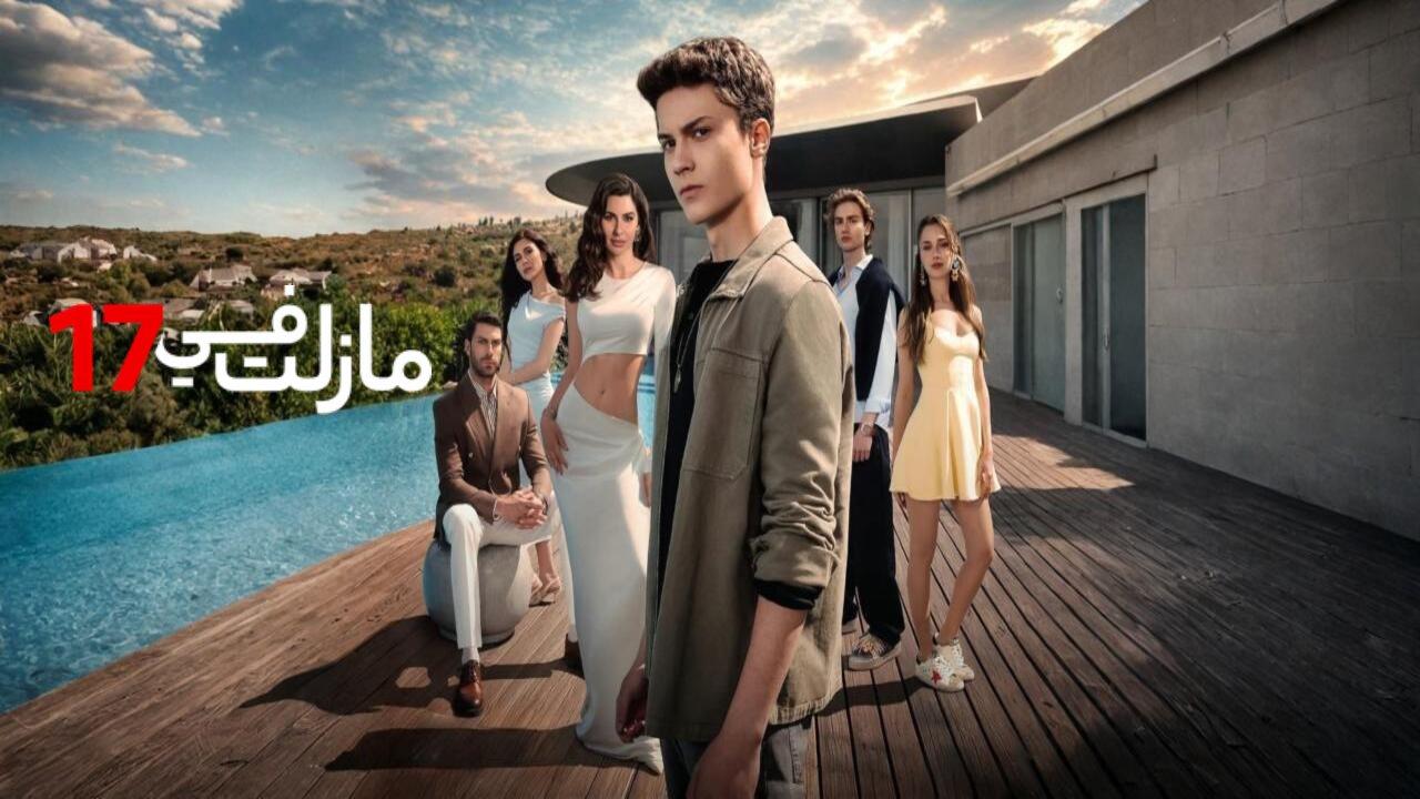 مسلسل مازلت في 17 الحلقة 65 الخامسة والستون مدبلجة