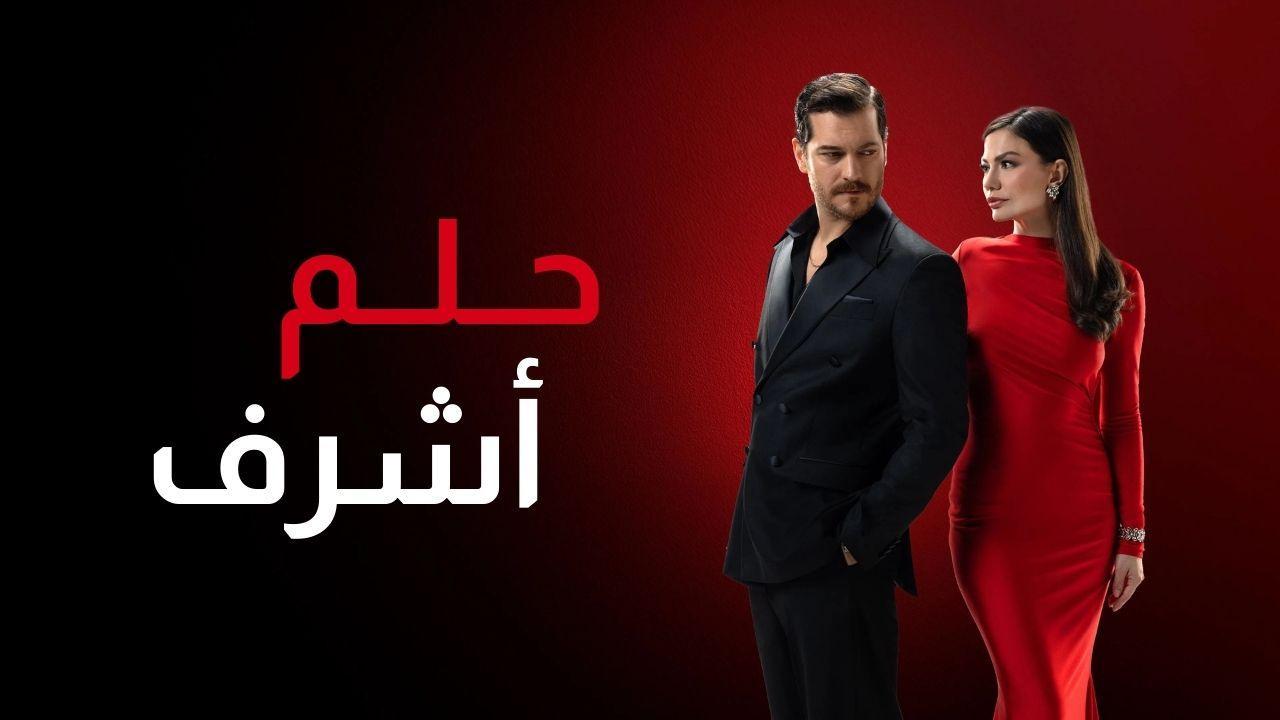 مسلسل حلم اشرف مدبلج ايجي بست
