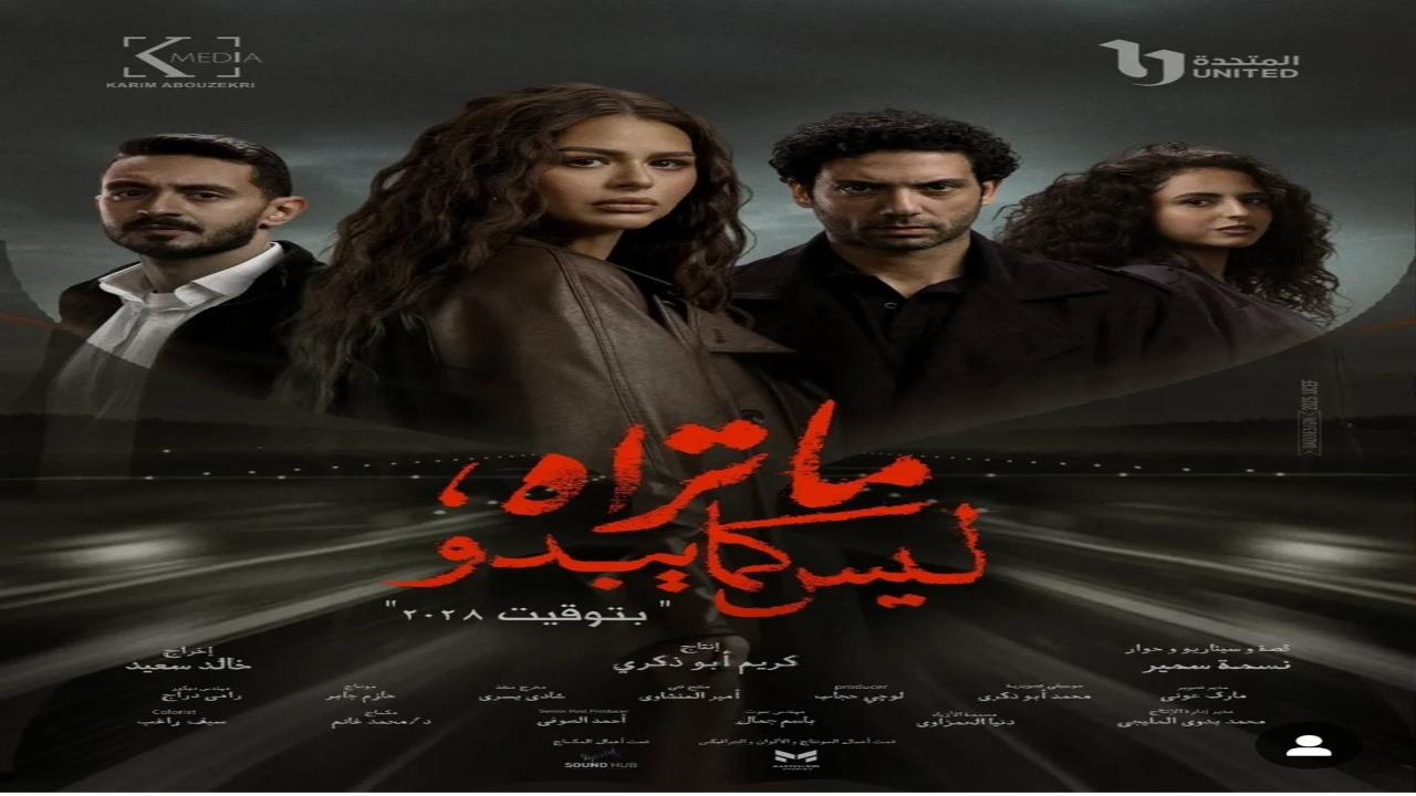 مشاهدة مسلسل ما تراه ليس كما يبدو بتوقيت 2028 كامل