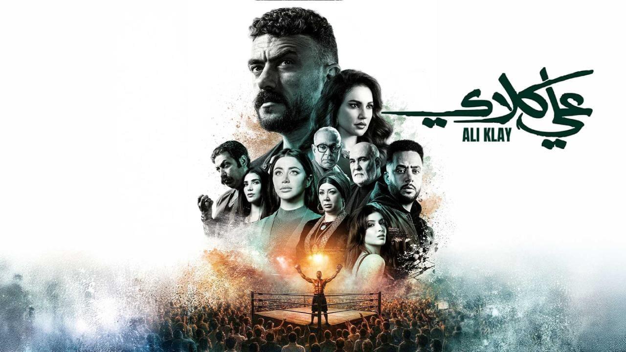 مسلسل علي كلاي الحلقة 3 الثالثة