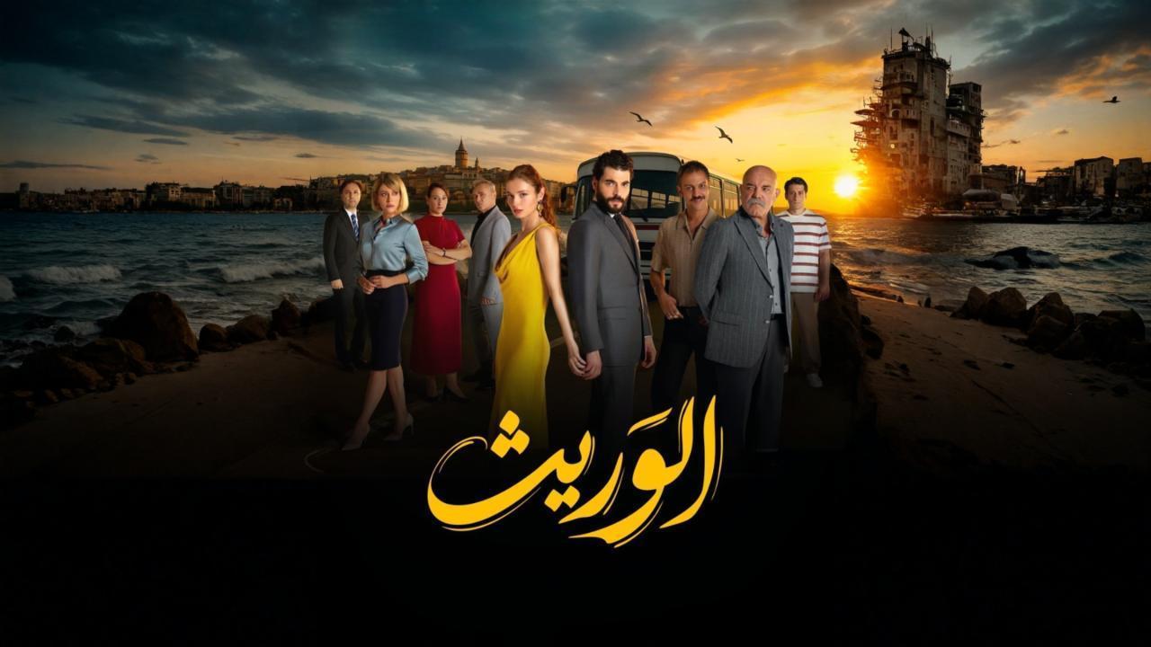 مسلسل الوريث الحلقة 26 مدبلجة