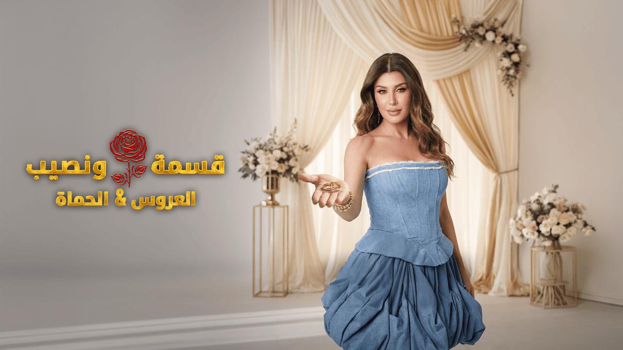 برنامج قسمة ونصيب العروس والحماة الحلقة 43 الثالثة والاربعون HD