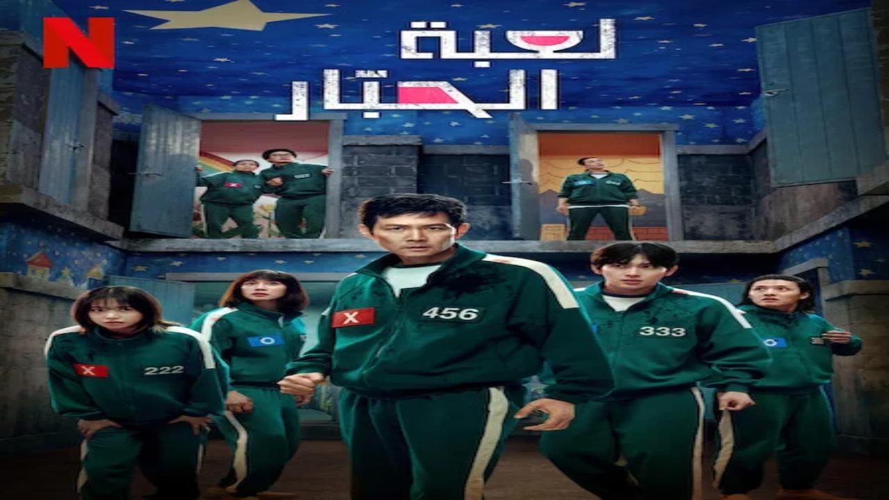 مسلسل لعبة الحبار Squid Game الموسم الثالث الحلقة 1 الاولى مترجمة