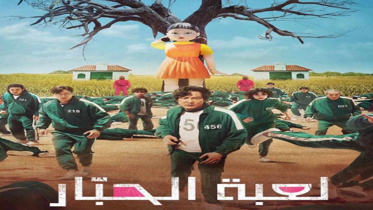 مسلسل لعبة الحبار الجزء الاول مدبلج