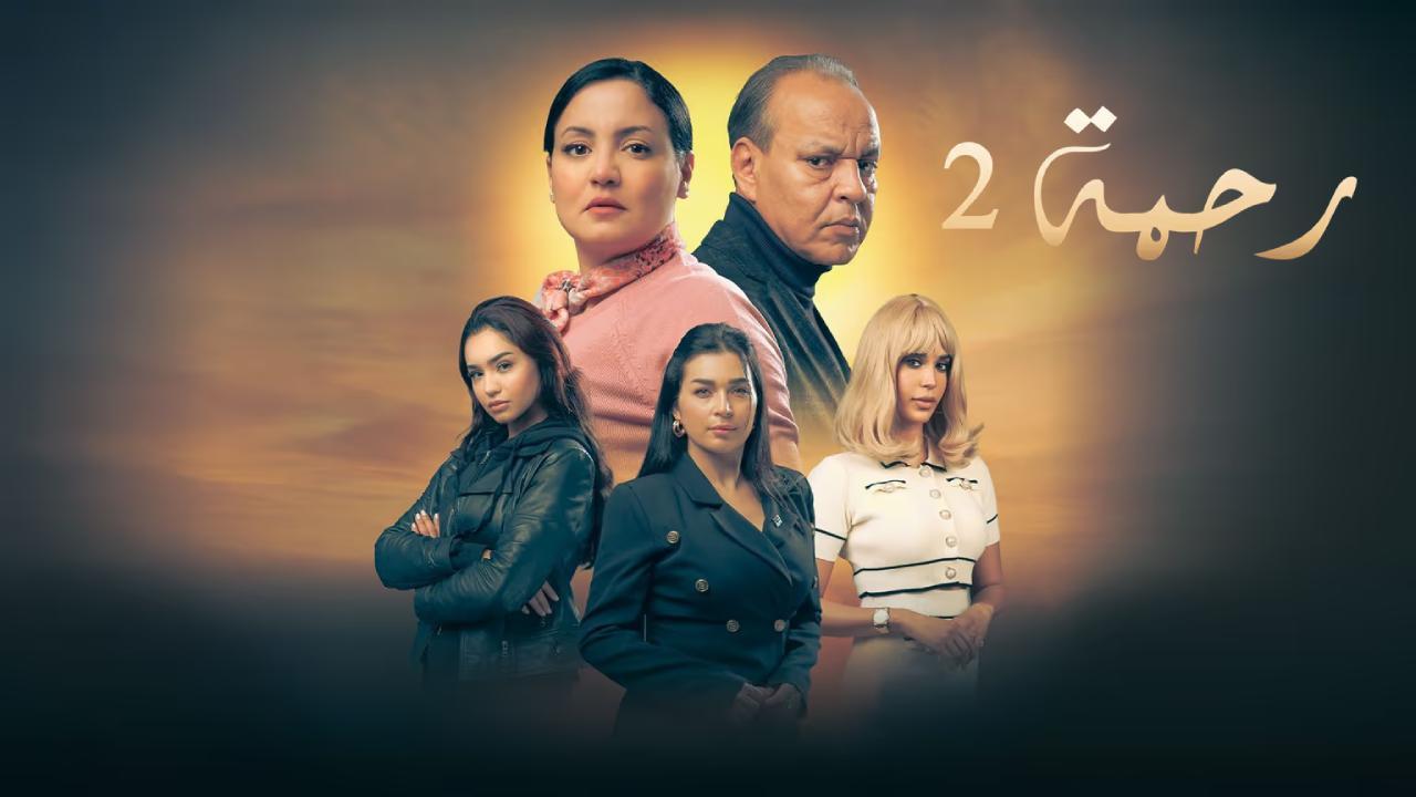 مسلسل رحمة 2 الحلقة 27 السابعة والعشرون