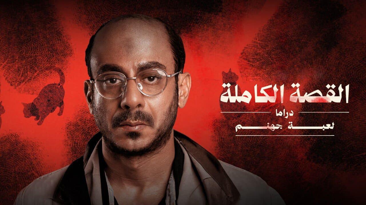 مسلسل لعبة جهنم - القصة الكاملة دراما الحلقة 1 الاولى