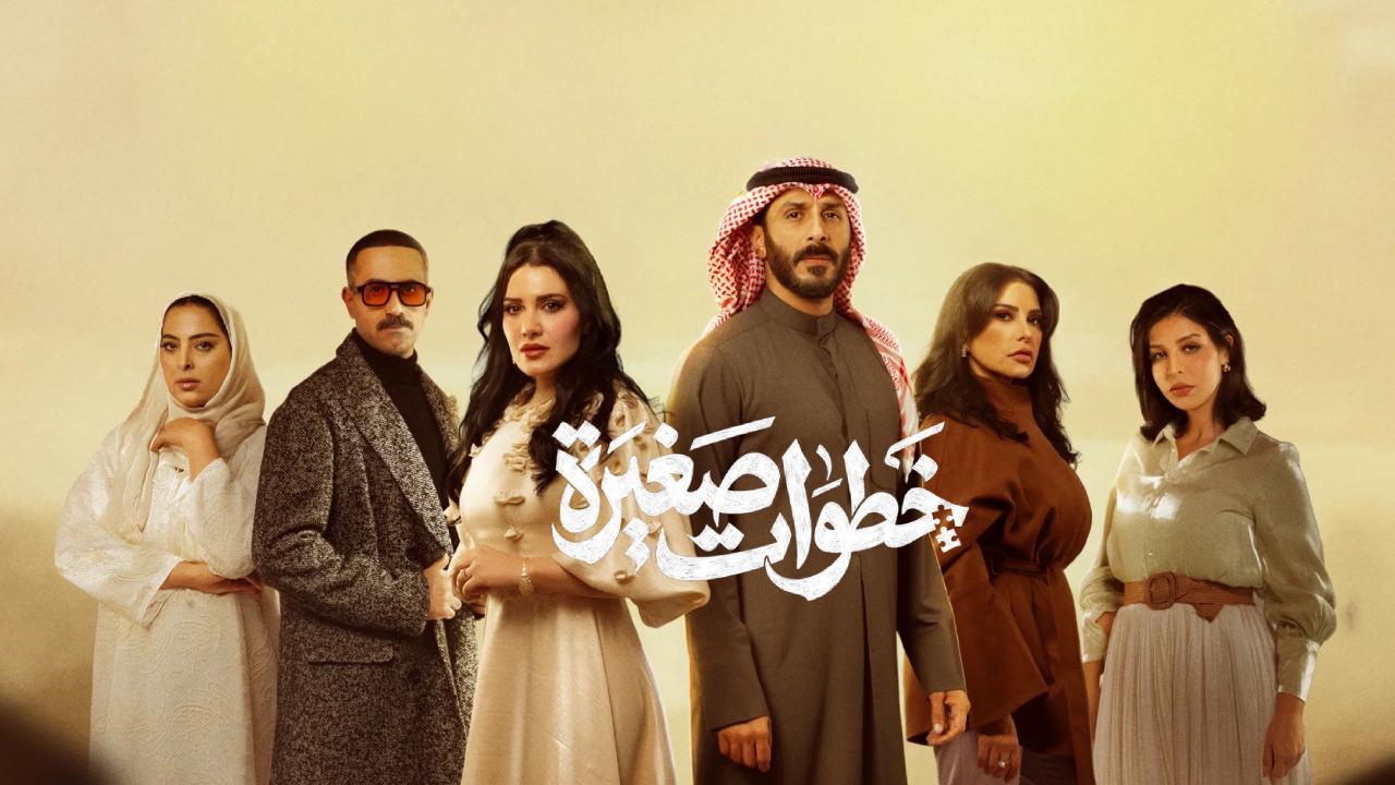 مسلسل خطوات صغيرة الحلقة 20 العشرون