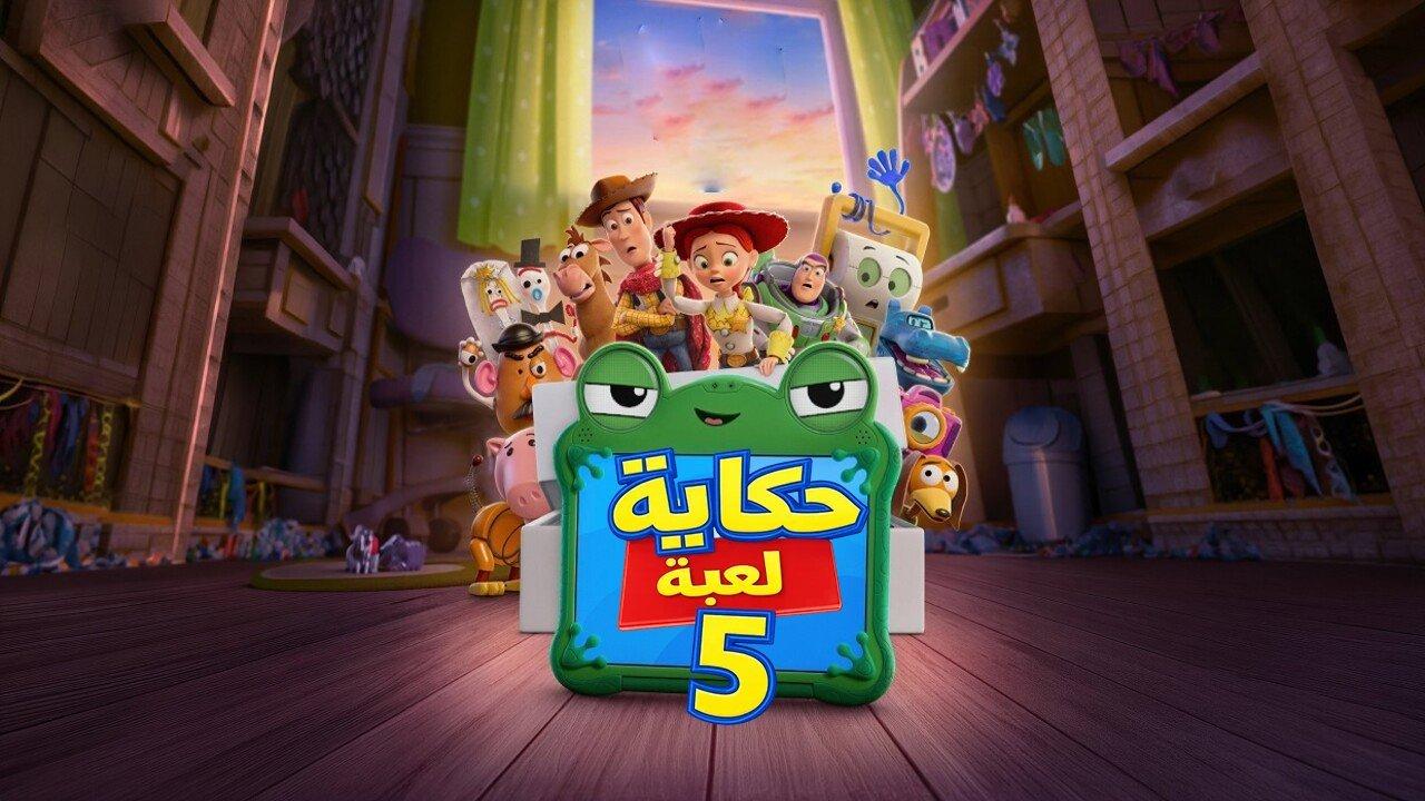 فيلم حكاية لعبة 5 Toy Story 5 2026 مدبلج