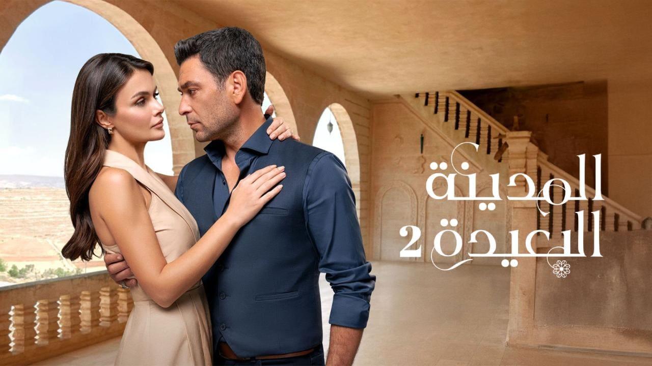 مسلسل المدينة البعيدة 2 الحلقة  292 مدبلجة