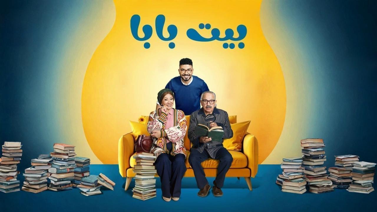 مسلسل بيت بابا كامل